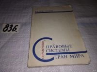 Лот: 10207161. Фото: 5. Правовые системы стран мира. Справочник...