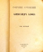 Лот: 19879284. Фото: 2. Александр Блок . Собрание сочинений... Антиквариат