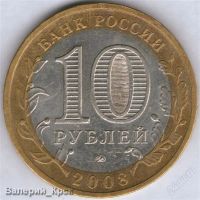 Лот: 882921. Фото: 2. 10 рублей 2008, Азов, ММД. разновидность... Монеты
