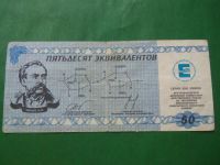 Лот: 24341736. Фото: 4. Местные боны.50 эквивалентов.Химический... Красноярск