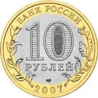 Лот: 808134. Фото: 2. 10 рублей: Республика Хакасия. Монеты
