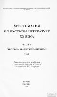 Лот: 9699581. Фото: 2. Хрестоматия по русской литературе... Учебники и методическая литература