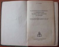 Лот: 20229450. Фото: 3. Мовнин М.С. Теоретическая механика... Литература, книги