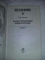 Лот: 10504714. Фото: 2. Нина Молева. Нелидова. Камер-Фрейлина... Литература, книги