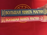 Лот: 25755959. Фото: 2. Большая книга магии 1, 2. Литература, книги