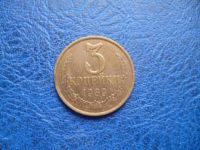 Лот: 11299483. Фото: 3. 3 копейки 1989 года!Оригинал!. Коллекционирование, моделизм