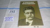 Лот: 8909050. Фото: 7. О Емельяне Ярославском, оспоминания...
