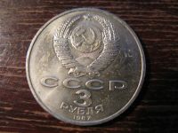 Лот: 6006565. Фото: 2. 1987 год 3 рубля 70 лет октябрьской... Монеты