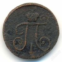 Лот: 2338578. Фото: 2. 1 деньга 1799 КМ. Монеты