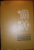 Лот: 6578739. Фото: 2. Библиотека: 21 книга. Приёмники... Справочная литература