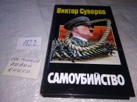 Лот: 10479033. Фото: 11. (1092334) Самоубийство, Виктор...