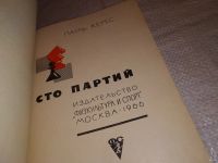Лот: 15324429. Фото: 2. Керес Пауль, Сто партий, В книге... Хобби, туризм, спорт