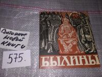 Лот: 10812642. Фото: 5. Былины, сост. П.Федоренко, Чудом...