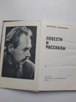 Лот: 19177120. Фото: 2. Виктор Баныкин Повести и рассказы. Литература, книги