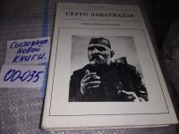 Лот: 14758729. Фото: 10. Левин М., Серго Закариадзе, Серия...