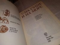 Лот: 4309122. Фото: 2. ок...На суше и на море. 1980 г... Наука и техника