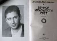 Лот: 20027070. Фото: 2. Шошин В.А. Стихи Вечной молодости... Литература, книги