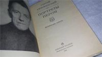 Лот: 9823315. Фото: 2. Портреты пером: Исторические повести... Литература, книги