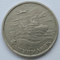 Лот: 21245454. Фото: 2. 2 рубля 2000г. Города герои- Мурманск... Монеты