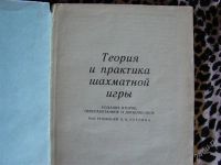 Лот: 1911532. Фото: 2. Теория и практика шахматной игры... Хобби, туризм, спорт