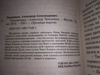 Лот: 17368035. Фото: 2. оз (18..020) (1092361)Тамоников... Литература, книги