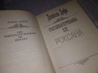 Лот: 5373016. Фото: 4. Д. Дефо, Счастливая куртизанка...