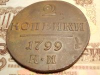 Лот: 15232357. Фото: 3. Отличные, редкие 2 копейки 1799... Коллекционирование, моделизм