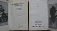 Лот: 9281441. Фото: 2. Тихий Дон. Роман в четырех книгах... Литература, книги