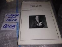 Лот: 12041453. Фото: 8. Рыбаков, Александр Клинчин, Книга...