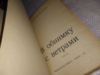 Лот: 14479304. Фото: 2. В обнимку с ветрами, Вадим Пеунов... Литература, книги