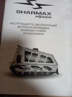 Лот: 20714503. Фото: 3. Мотобуксировщик Sharmax POWER... Авто, мото, водный транспорт