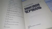 Лот: 7536227. Фото: 10. Уинстон Черчилль, В.Трухановский...