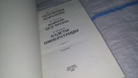 Лот: 11230340. Фото: 3. Интимная жизнь монархов, Увлечения... Красноярск