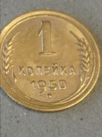 Лот: 24677679. Фото: 4. 1 копейка 1950 г. Погодовка. СССР... Красноярск