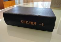 Лот: 25733719. Фото: 3. Библия Ветхий и Новый Завет. Красноярск