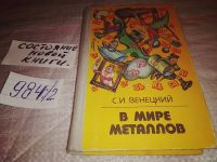 Лот: 11043046. Фото: 11. В мире металлов, Сергей Венецкий...