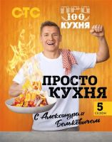 Лот: 18051273. Фото: 4. "ПроСТО кухня с Александром Бельковичем... Красноярск