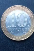 Лот: 13929601. Фото: 2. Монета 10руб Министерство финансов... Монеты