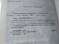 Лот: 18361673. Фото: 6. Таинственное и загадочное, В книге...