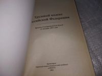 Лот: 21022807. Фото: 2. (1092311)(1092310) КЗОТ. Трудовой... Бизнес, экономика