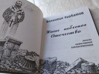 Лот: 19304376. Фото: 10. оз..Курбатов В.Я. Наше небесное...