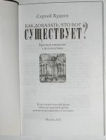 Лот: 12730841. Фото: 2. Как доказать что Бог существует... Литература, книги