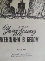 Лот: 16014258. Фото: 2. Уилки Коллинз "Женщина в белом... Литература, книги