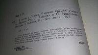 Лот: 11664688. Фото: 4. В гостях у Ленина. Часовые Кремля... Красноярск