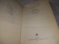 Лот: 21081915. Фото: 2. (1092320) Цянь Чжуншу. Осажденная... Литература, книги