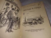 Лот: 24399359. Фото: 2. (1092359)Старцев В. Звезды в горах. Детям и родителям