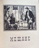 Лот: 25440966. Фото: 3. Горький Максим - Пьесы: Мещане... Литература, книги