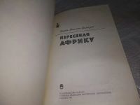 Лот: 19917937. Фото: 3. Камерон В. Пересекая Африку, Книга... Литература, книги
