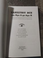 Лот: 25300771. Фото: 2. Альманах Доосов и Миражистов Танцуют... Литература, книги
