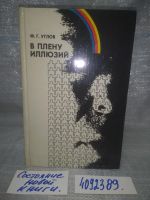 Лот: 9691509. Фото: 21. оз вбЮ...В плену иллюзий, Ф.Углов...